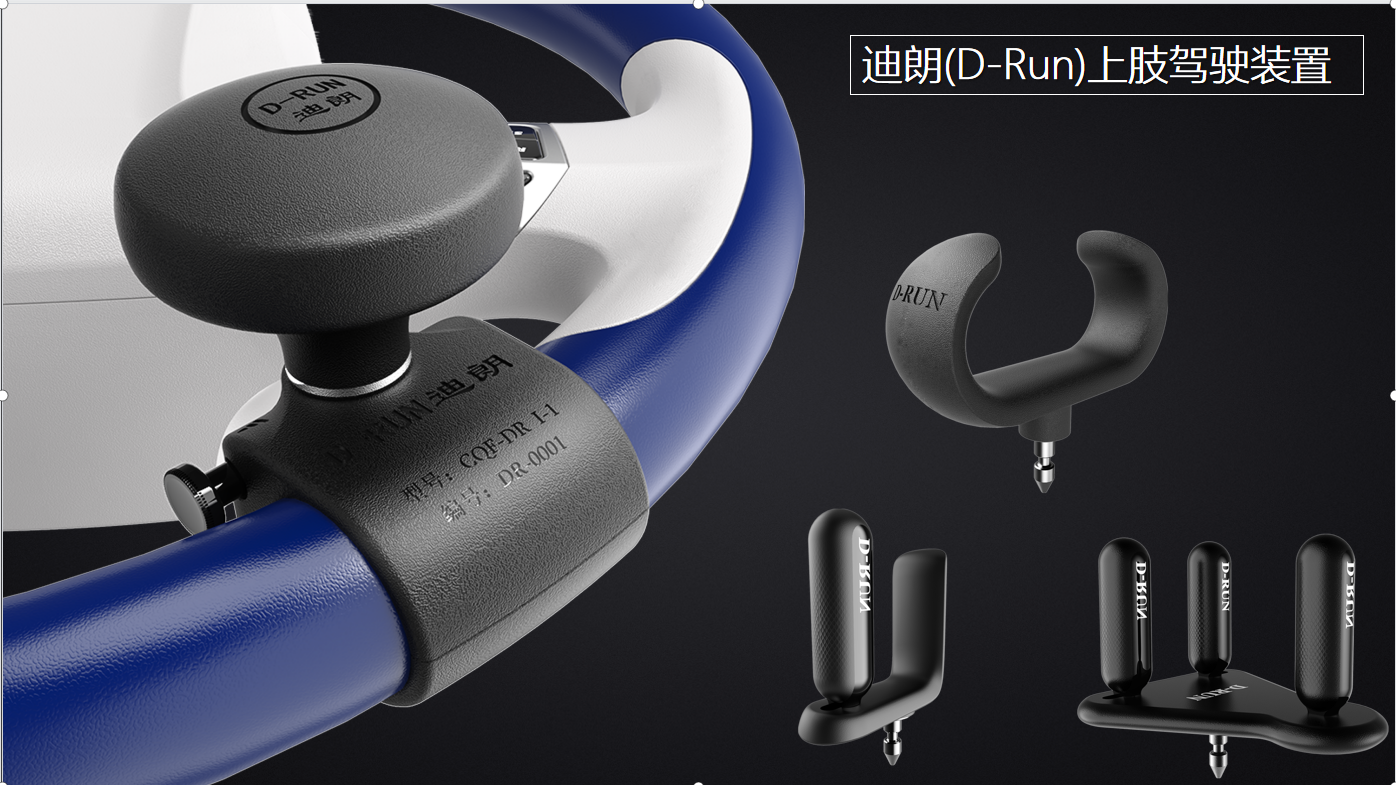 D-Run(迪朗)方向盘辅助控制手柄