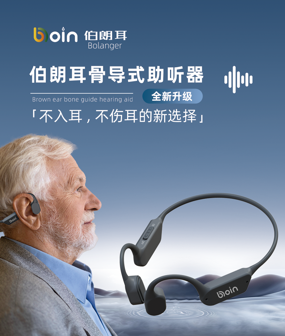 博音骨导式助听器