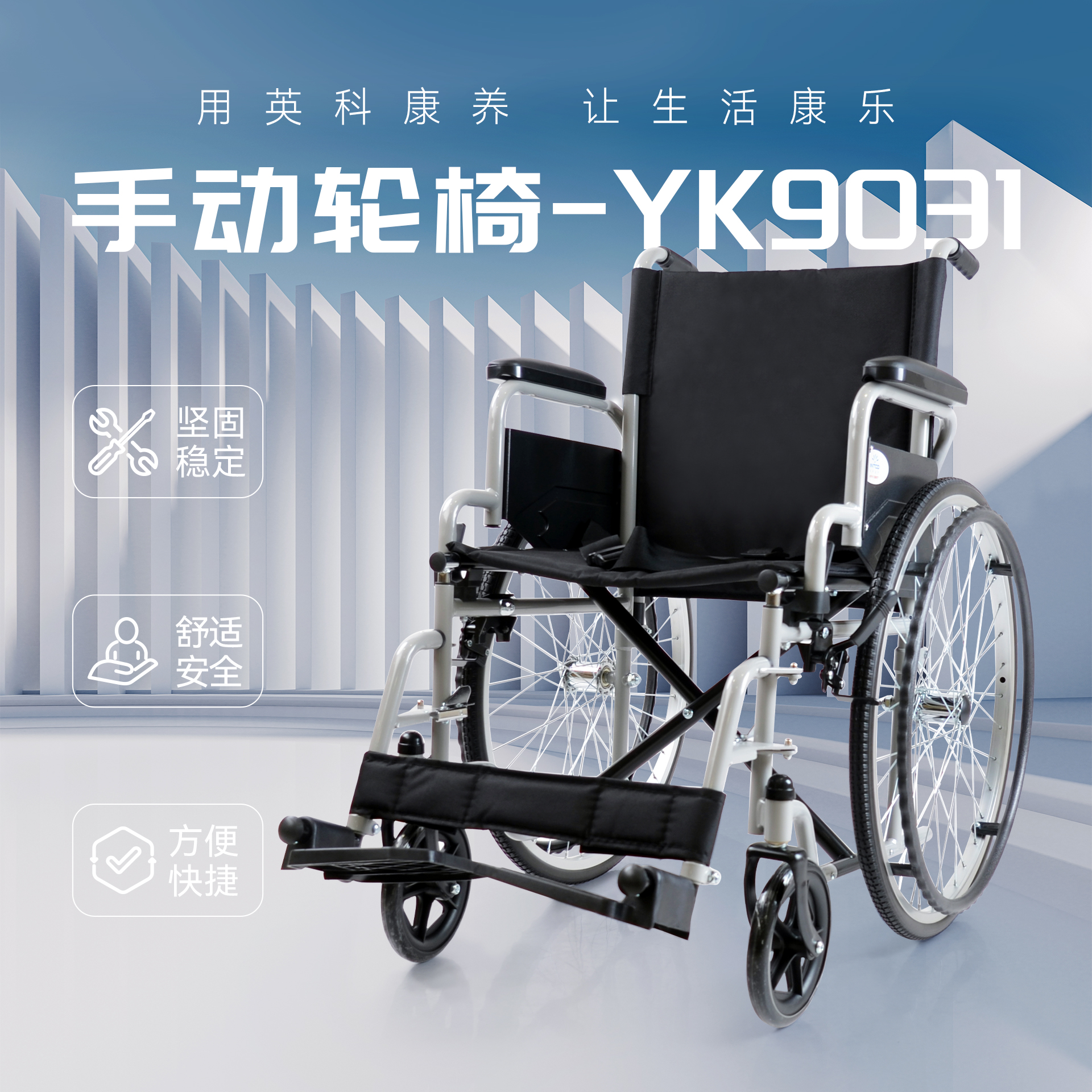 手动轮椅YK9031