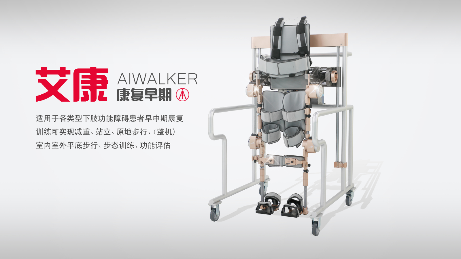 AiWalker-全能王（艾康-下肢外骨骼机器人）