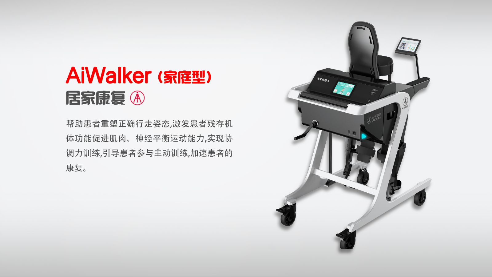 AiWalker-家庭型（艾家-下肢外骨骼机器人）