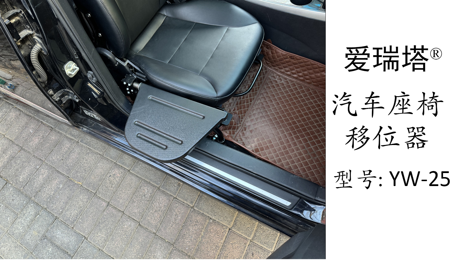 汽车座椅移位器