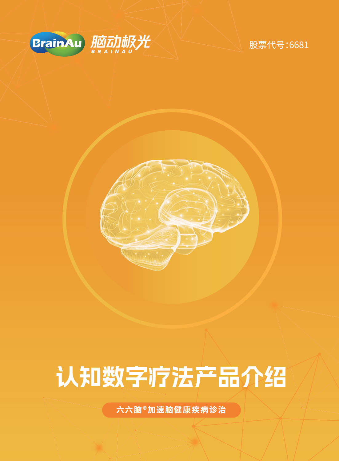 脑动极光认知数字疗法产品