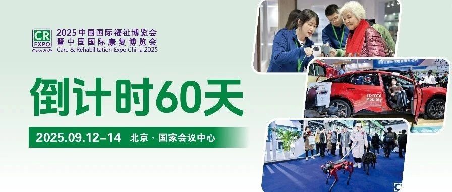 倒计时60天！2025福祉博览会亮点提前剧透→9月北京等你赴约！